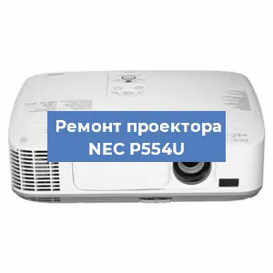 Замена системной платы на проекторе NEC P554U в Перми